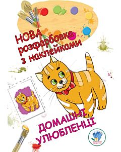 Фото - Нова розфарбовка з наклейками. Домашні улюбленці