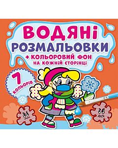 Фото - Водяні розмальовки + кольоровий фон на кожній сторінці. Нехворійко
