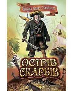 Фото - Острів скарбів (Скарби: молодіжна серія)
