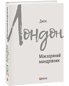 Фото - Міжзоряний мандрівник (Зарубіжні авторські зібрання)