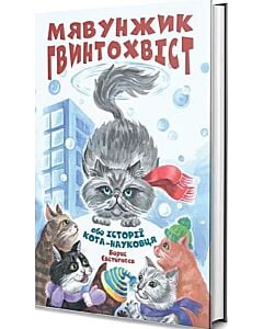 Фото - Мявунжик Гвинтохвіст, або Історії кота-науковця