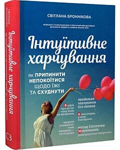 Фото - Інтуїтивне харчування