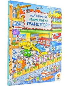 Фото - Мій великий віммельбух. Транспорт