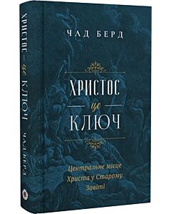 Фото - Христос є ключ. Центральне місце Христа в Старому Завіті