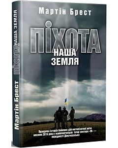 Фото - Піхота. Наша земля