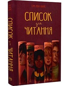 Фото - Список для читання