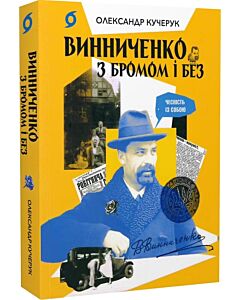 Фото - Винниченко з бромом і без