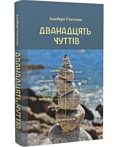 Фото - Дванадцять чуттів