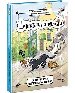 Фото - Детективи з вусами. Книга 3. Хто вкрав золотого кота?