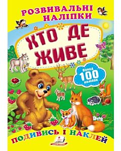 Фото - Розвивальні наліпки. Хто де живе