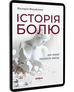 Фото - E-book: Історія болю на мапі нашого тіла