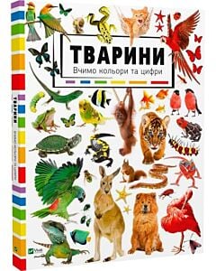 Фото - Тварини. Вчимо кольори та цифри