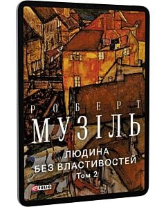 Фото - E-book: Людина без властивостей. Том 2