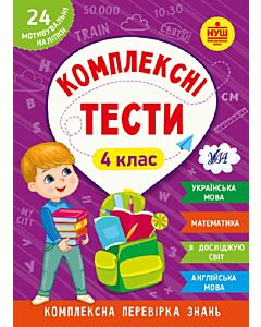 Фото - Комплексні тести. 4 клас