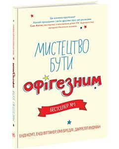 Фото - Мистецтво бути офігезним