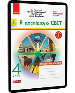 Фото - E-book: Я досліджую світ. 4 клас. Робочий зошит до підручника Ірини Грущинської. Частина 1