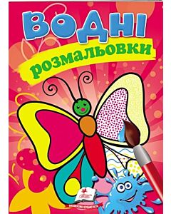Фото - Водні розмальовки. Метелик
