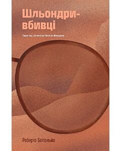Фото - Шльондри-вбивці