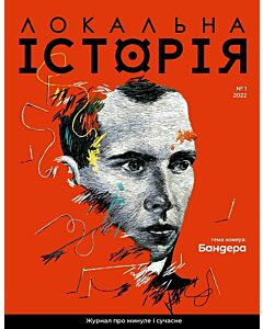 Фото - Журнал «Локальна історія» №1 (2022)