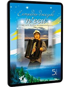 Фото - E-book: Естрадно-джазові п'єси для баяна (акордеона). Випуск 5