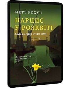 Фото - E-book: Нарцис у розквіті. Альтернативна історія селфі