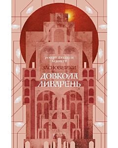 Фото - Засновники. Книга 1. Довкола ливарень