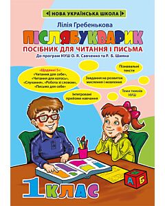 Фото - Післябукварик. Посібник для читання і письма