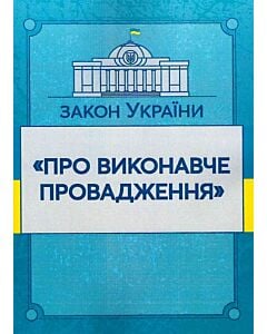 Фото - Закон України «Про виконавче провадження» (ЗУ)