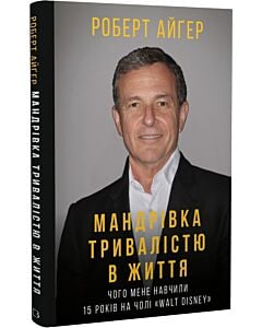 Фото - Мандрівка тривалістю в життя. Чого мене навчили 15 років на чолі Walt Disney