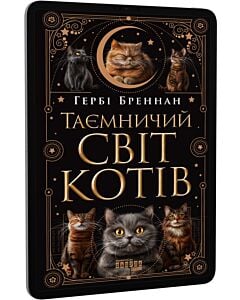 Фото - E-book: Таємничий світ котів