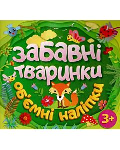 Фото - Об'ємні наліпки. Забавні тваринки (зелена)