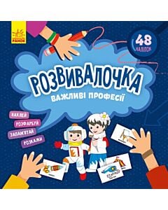 Фото - Розвивалочка. Важливі професії