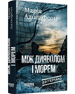 Фото - Доґґерланд. Книга 3. Між дияволом і морем