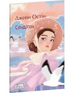 Фото - Сендітон (Folio. Світова класика)