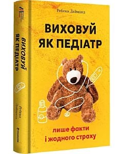 Фото - Виховуй як педіатр: лише факти і жодного страху