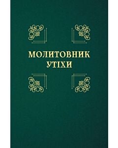 Фото - Молитовник утіхи