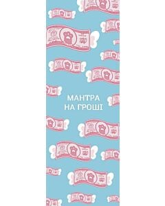 Фото - Закладка двостороння «Мантра на гроші»