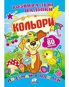 Фото - Розвивальні наліпки. Кольори