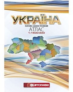 Фото - Україна. Політико-адміністративний атлас. М-б 1:1 500 000