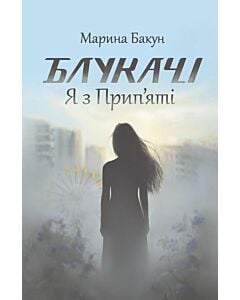 Фото - Блукачі. Я з Прип'яті