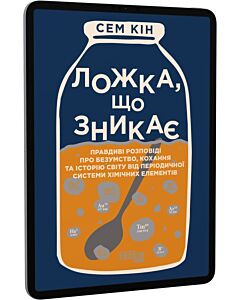 Фото - E-book: Ложка, що зникає