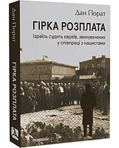 Фото - Гірка розплата. Ізраїль судить євреїв, звинувачених у співпраці з нацистами