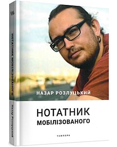 Фото - Нотатник мобілізованого