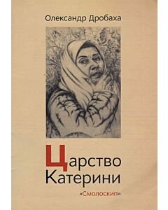Фото - Царство Катерини