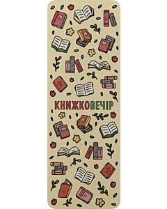 Фото - Закладка для книги «Книжковечір»
