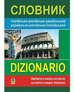 Фото - Словник італійсько-російсько-український, українсько-російсько-італійський