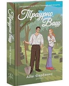 Фото - Траурно Ваш. Книга 1 (Кохання в Голвеї)