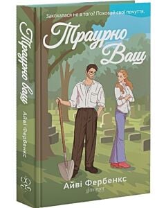 Фото - Траурно Ваш. Книга 1 (Кохання в Голвеї)