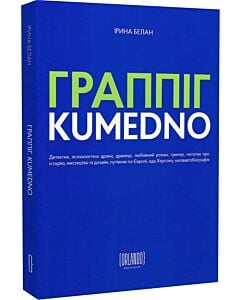 Фото - Граппіг. Kumedno