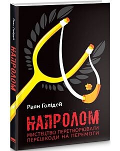 Фото - Напролом. Мистецтво перетворювати перешкоди на перемоги